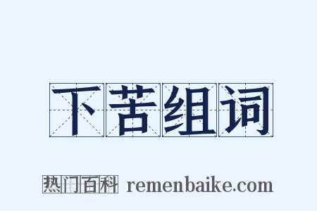 下苦组词是什么意思的图片